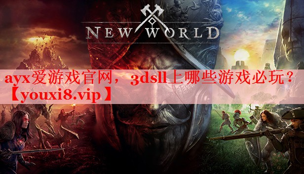 ayx爱游戏官网，3dsll上哪些游戏必玩？