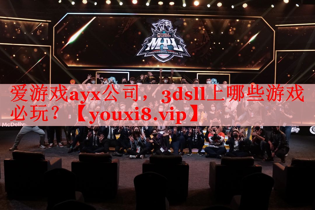 爱游戏ayx公司，3dsll上哪些游戏必玩？