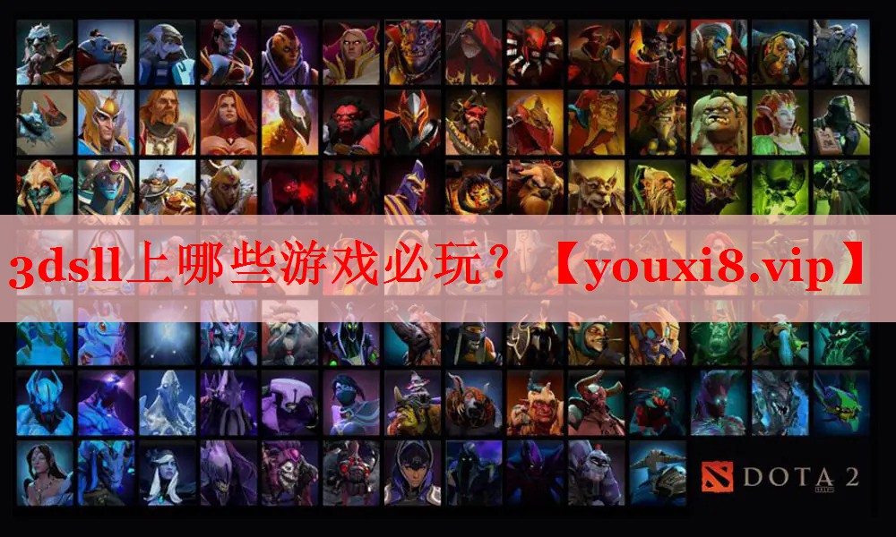 3dsll上哪些游戏必玩？