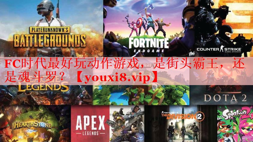 FC时代最好玩动作游戏，是街头霸王，还是魂斗罗？