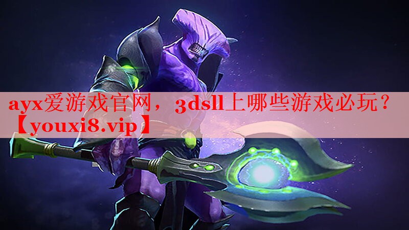 ayx爱游戏官网，3dsll上哪些游戏必玩？