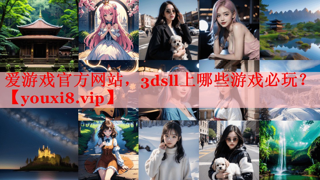 爱游戏官方网站，3dsll上哪些游戏必玩？
