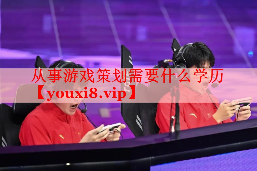 从事游戏策划需要什么学历