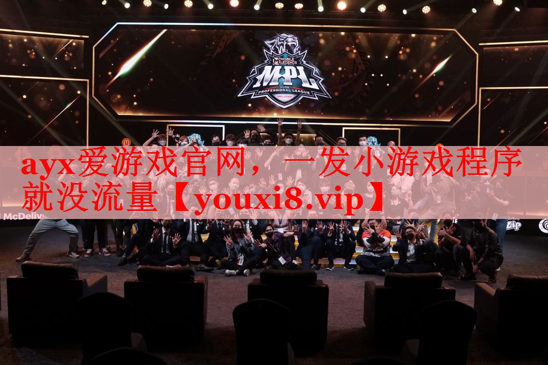ayx爱游戏官网，一发小游戏程序就没流量