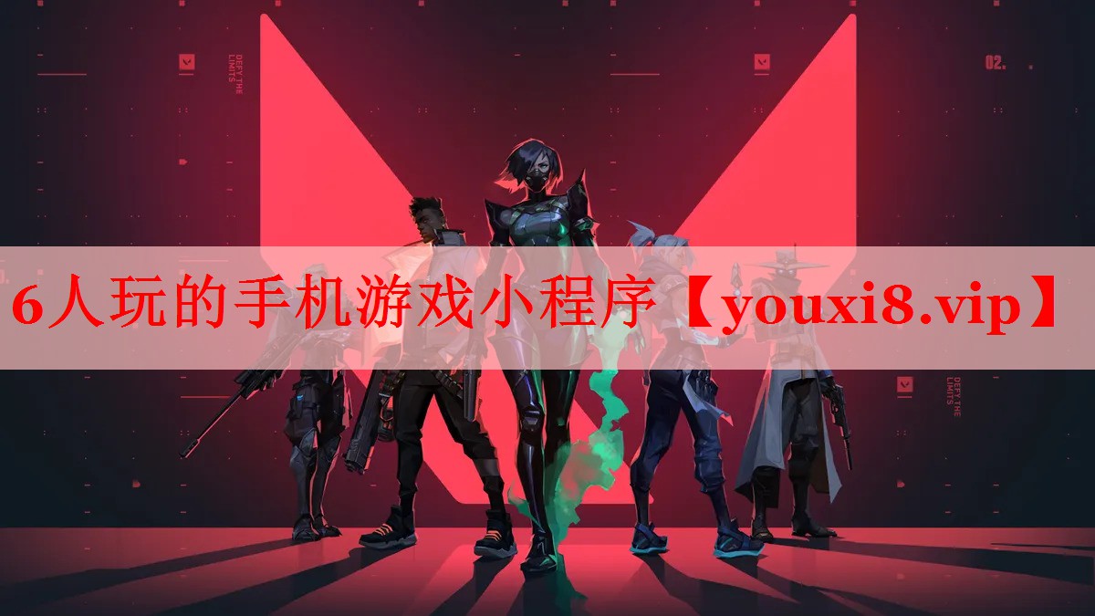 6人玩的手机游戏小程序