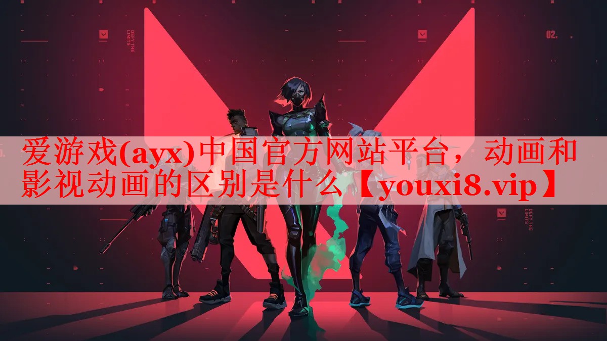 爱游戏(ayx)中国官方网站平台，动画和影视动画的区别是什么