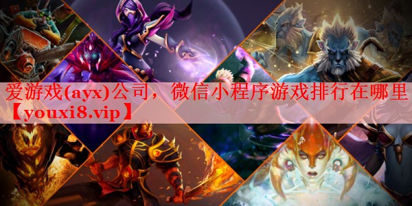 爱游戏(ayx)公司，微信小程序游戏排行在哪里