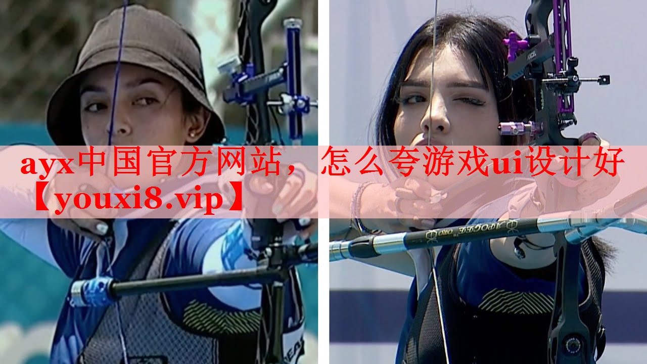 ayx中国官方网站，怎么夸游戏ui设计好
