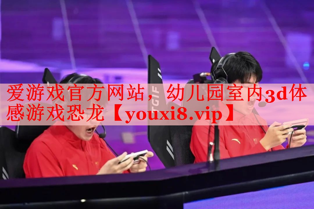爱游戏官方网站，幼儿园室内3d体感游戏恐龙