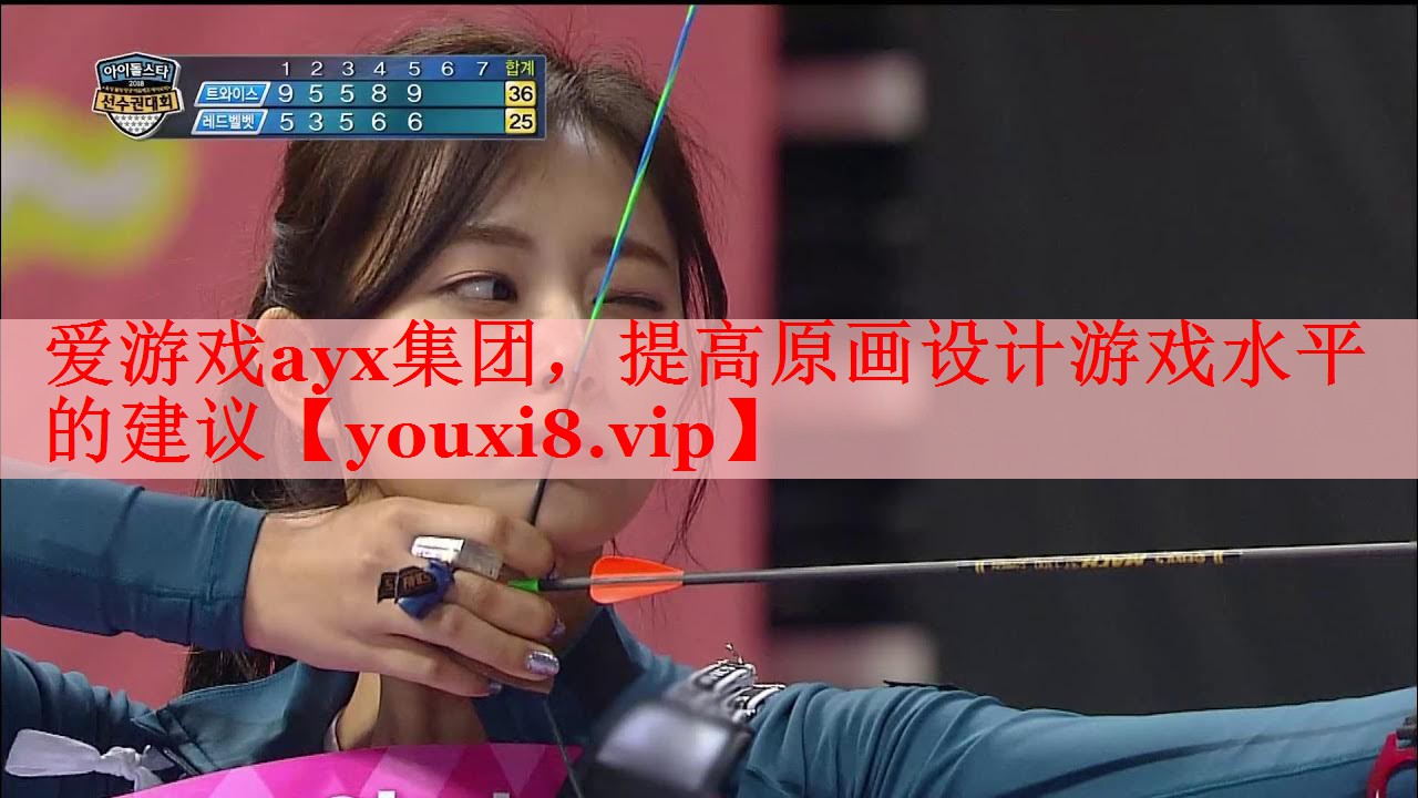 爱游戏ayx集团，提高原画设计游戏水平的建议