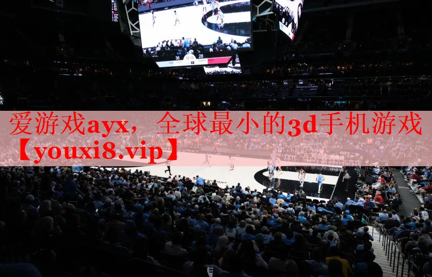 爱游戏ayx，全球最小的3d手机游戏