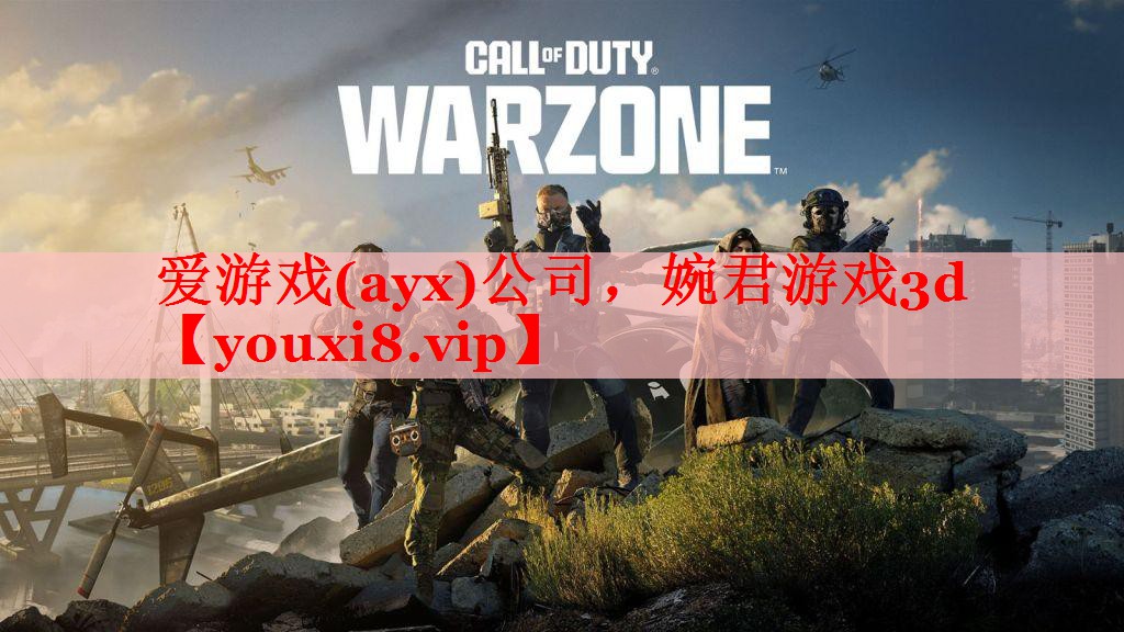 爱游戏(ayx)公司，婉君游戏3d