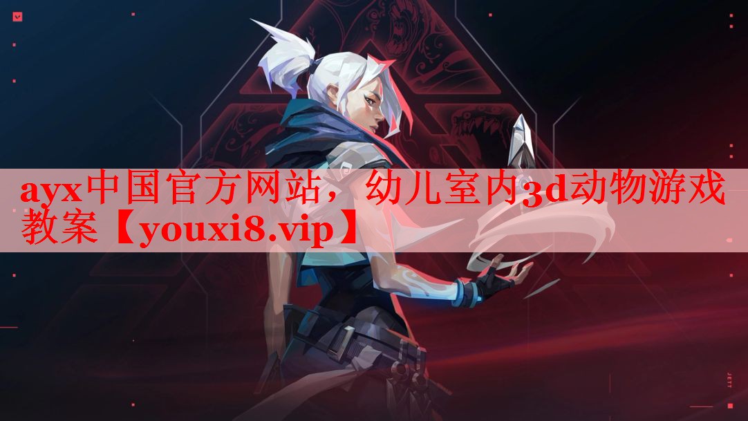 ayx中国官方网站，幼儿室内3d动物游戏教案