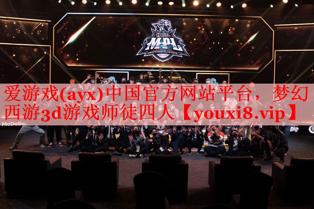 爱游戏(ayx)中国官方网站平台，梦幻西游3d游戏师徒四人