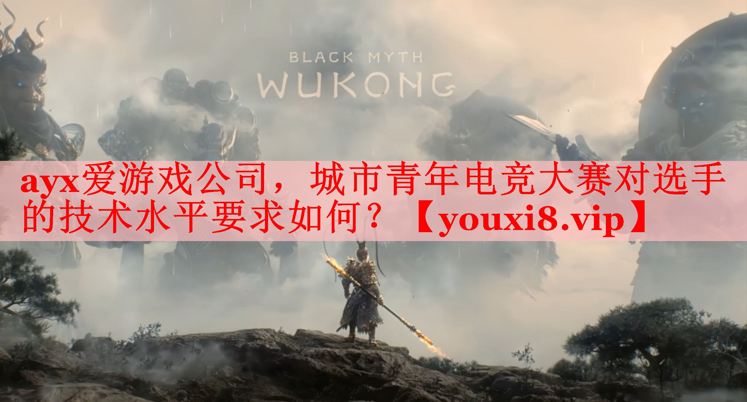 ayx爱游戏公司，城市青年电竞大赛对选手的技术水平要求如何？