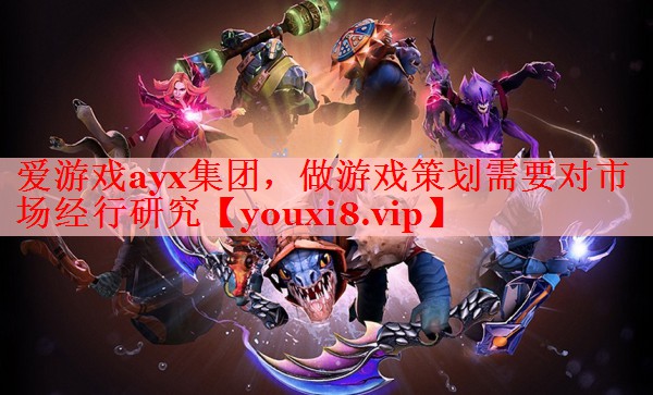 爱游戏ayx集团，做游戏策划需要对市场经行研究