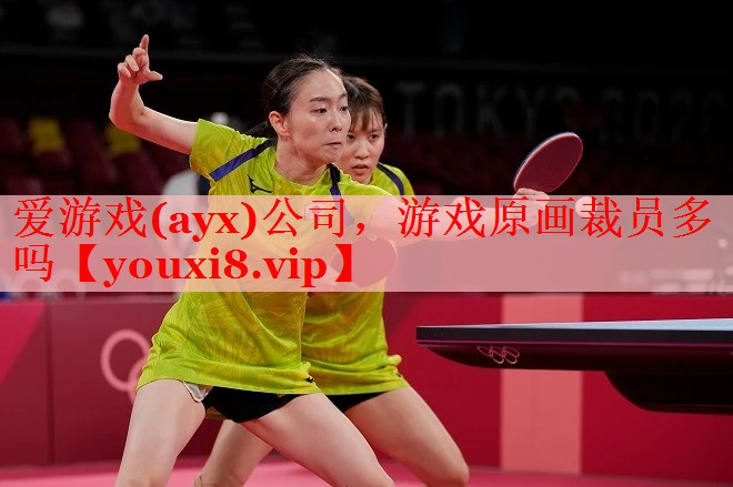 爱游戏(ayx)公司，游戏原画裁员多吗