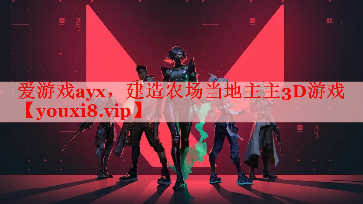 爱游戏ayx，建造农场当地主主3D游戏
