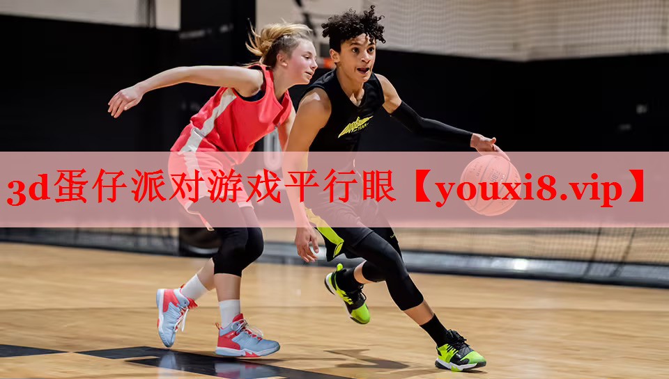 3d蛋仔派对游戏平行眼