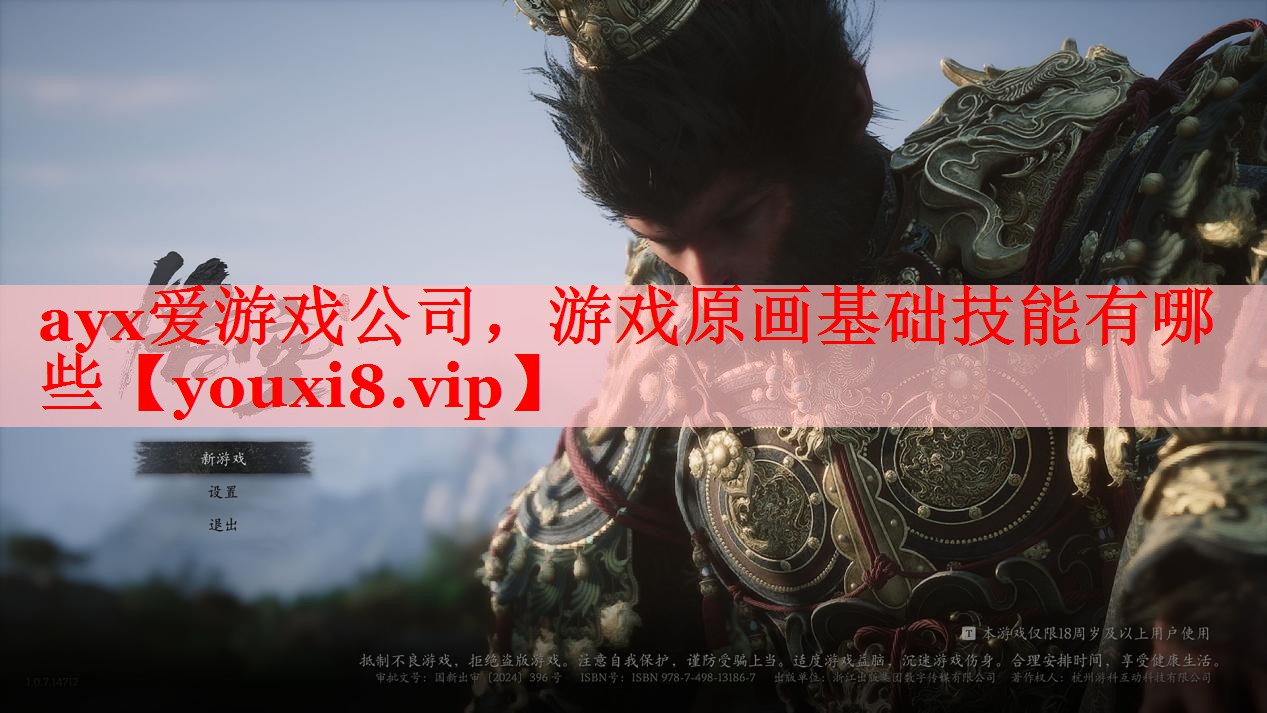 ayx爱游戏公司，游戏原画基础技能有哪些