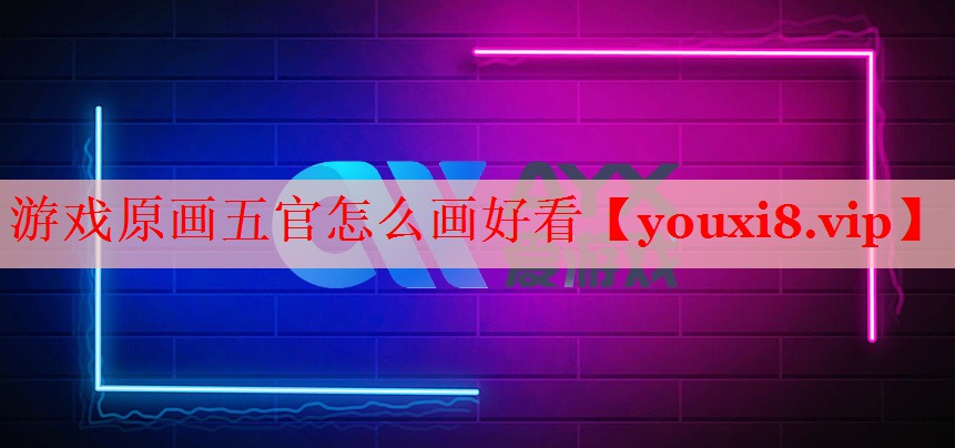 游戏原画五官怎么画好看