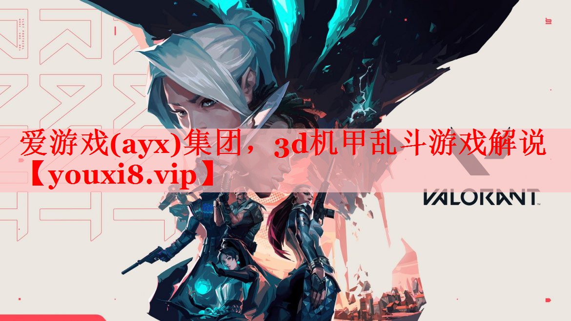 爱游戏(ayx)集团，3d机甲乱斗游戏解说