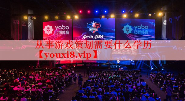 从事游戏策划需要什么学历 从事游戏策划需要什么学历
