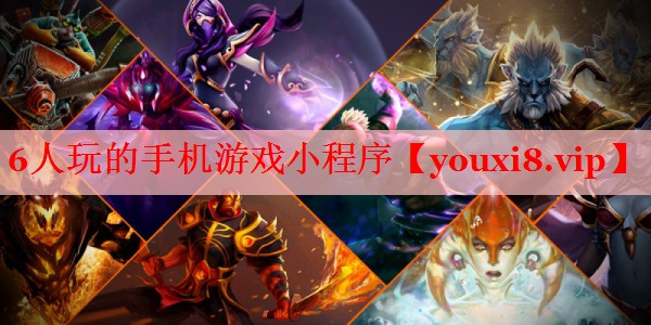 6人玩的手机游戏小程序 6人玩的手机游戏小程序