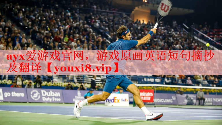 游戏原画英语短句摘抄及翻译 游戏原画英语短句摘抄及翻译