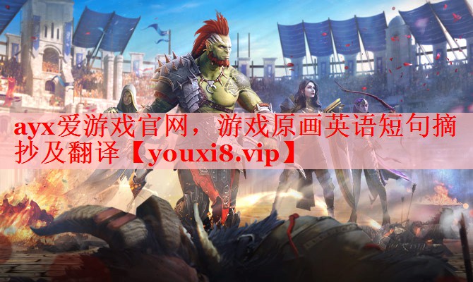 游戏原画英语短句摘抄及翻译 游戏原画英语短句摘抄及翻译