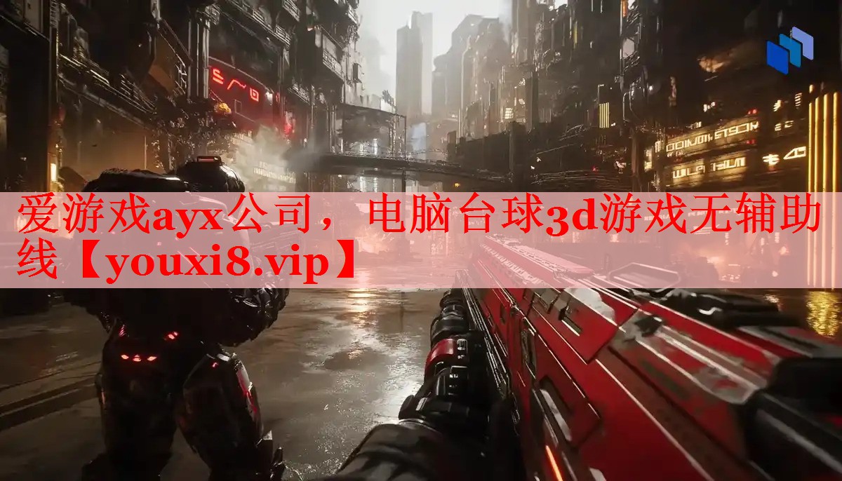 电脑台球3d游戏无辅助线 电脑台球3d游戏无辅助线