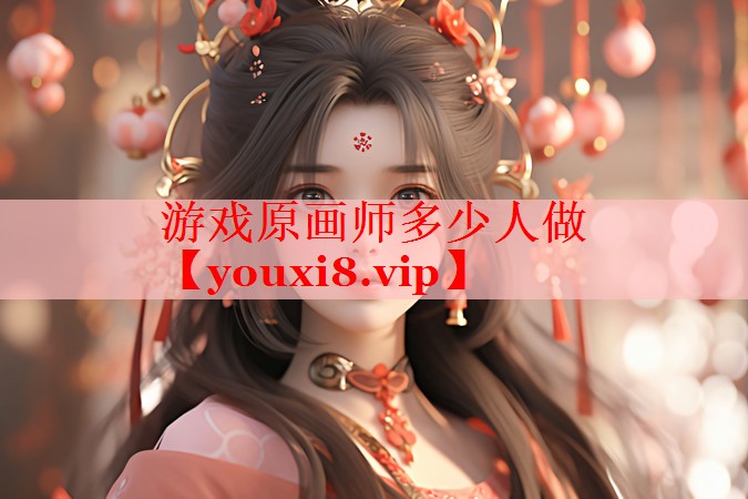 游戏原画师多少人做 游戏原画师多少人做