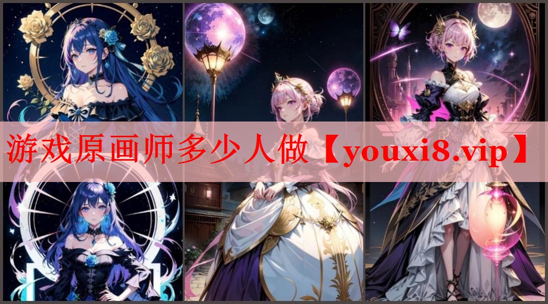 游戏原画师多少人做 游戏原画师多少人做