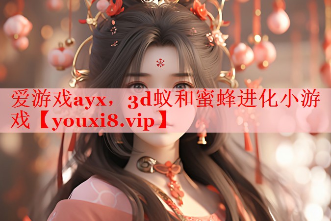 3d蚁和蜜蜂进化小游戏 3d蚁和蜜蜂进化小游戏