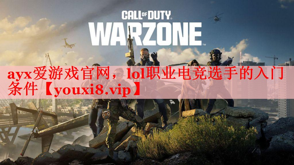 lol职业电竞选手的入门条件 lol职业电竞选手的入门条件