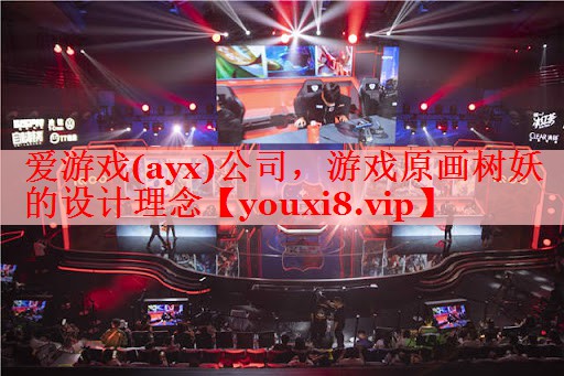 游戏原画树妖的设计理念 游戏原画树妖的设计理念