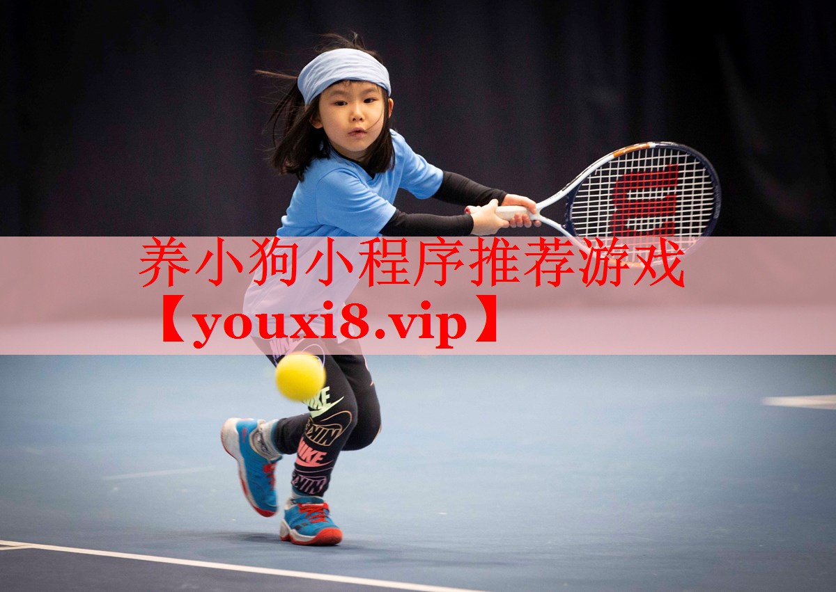 养小狗小程序推荐游戏 养小狗小程序推荐游戏