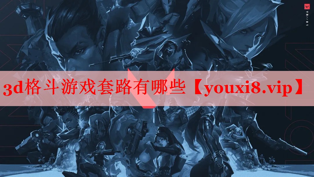 3d格斗游戏套路有哪些 3d格斗游戏套路有哪些