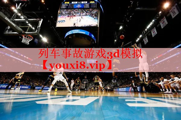 列车事故游戏3d模拟 列车事故游戏3d模拟