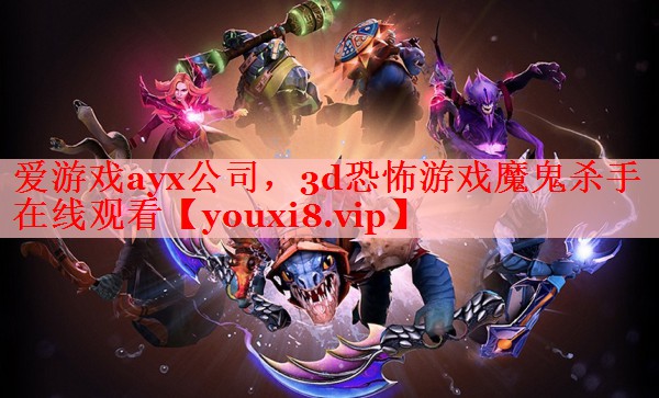 3d恐怖游戏魔鬼杀手在线观看 3d恐怖游戏魔鬼杀手在线观看