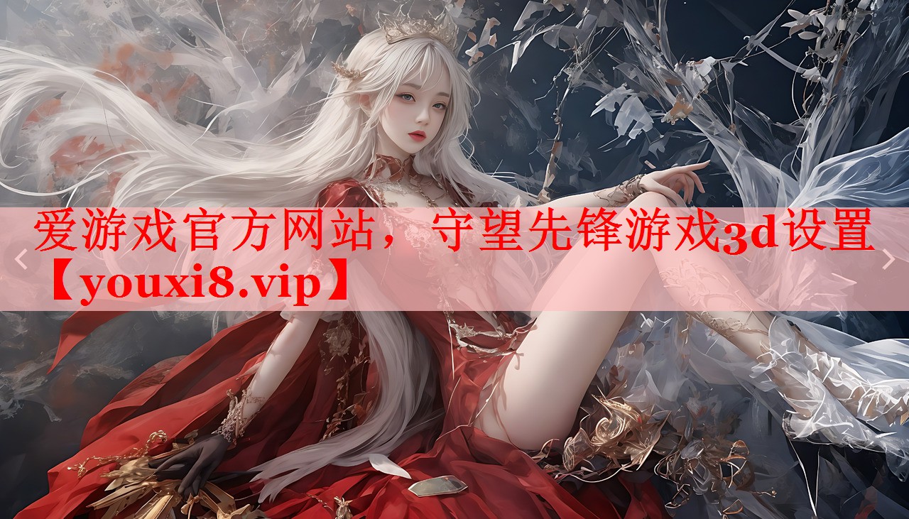 守望先锋游戏3d设置 守望先锋游戏3d设置