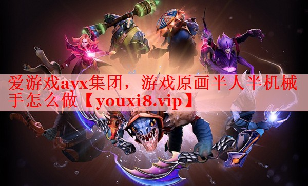 游戏原画半人半机械手怎么做 游戏原画半人半机械手怎么做
