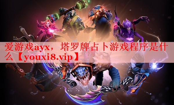 塔罗牌占卜游戏程序是什么 塔罗牌占卜游戏程序是什么