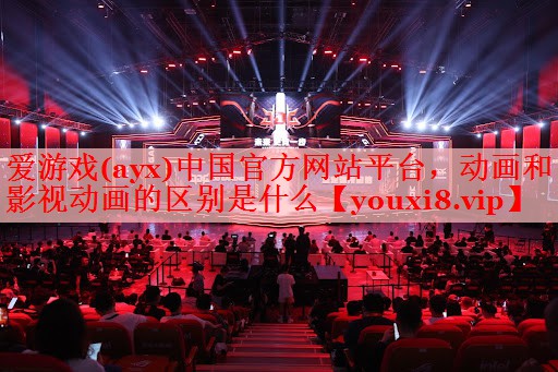 动画和影视动画的区别是什么 动画和影视动画的区别是什么