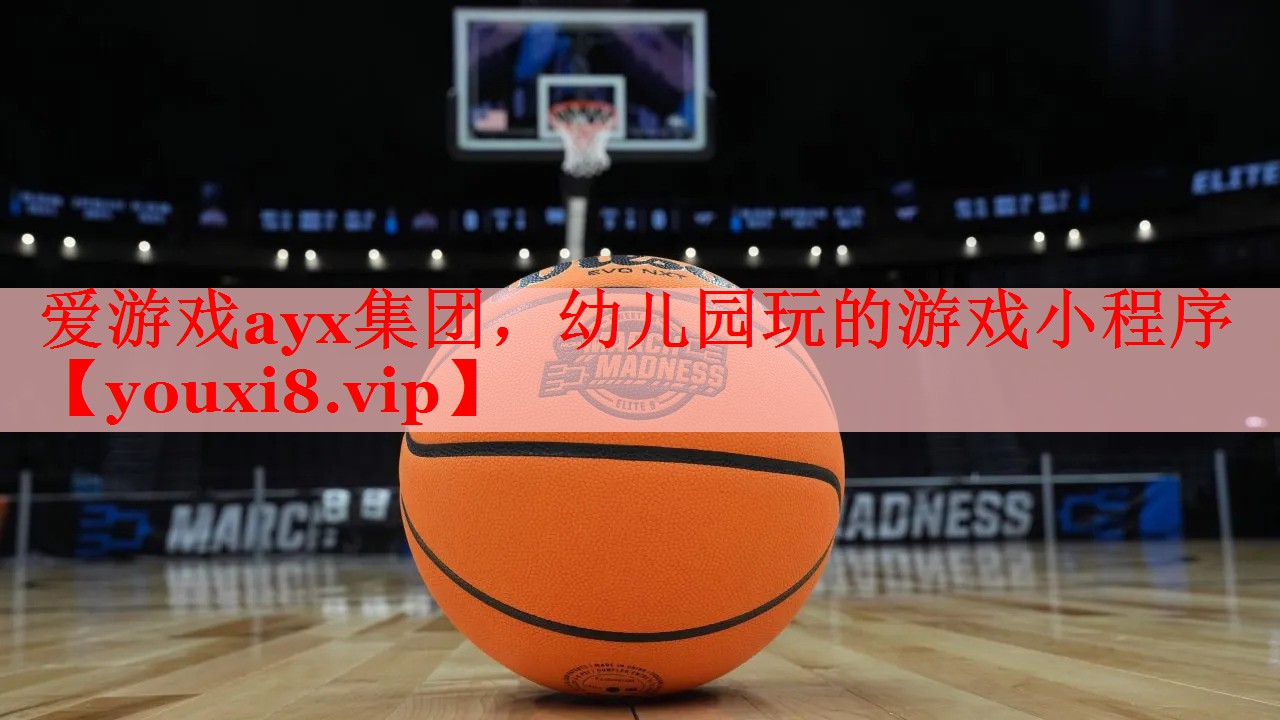 幼儿园玩的游戏小程序 幼儿园玩的游戏小程序