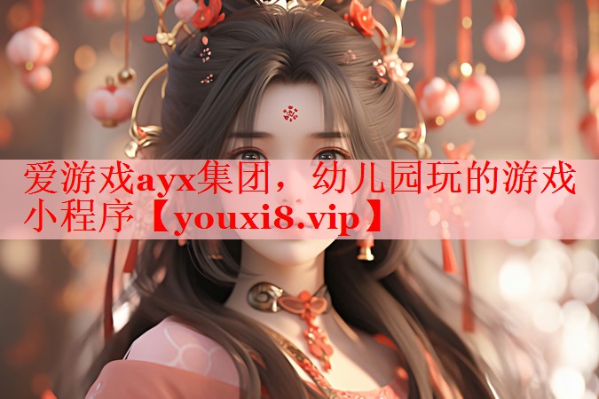 幼儿园玩的游戏小程序 幼儿园玩的游戏小程序