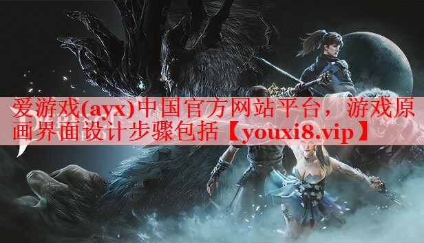 游戏原画界面设计步骤包括 游戏原画界面设计步骤包括
