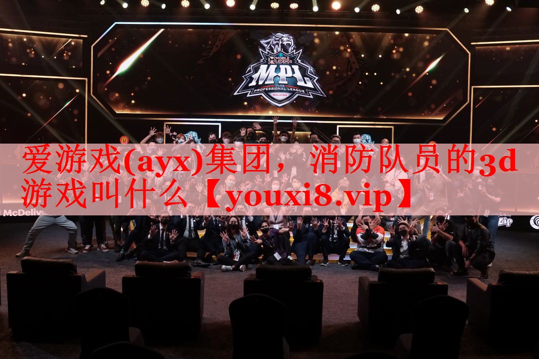 消防队员的3d游戏叫什么 消防队员的3d游戏叫什么
