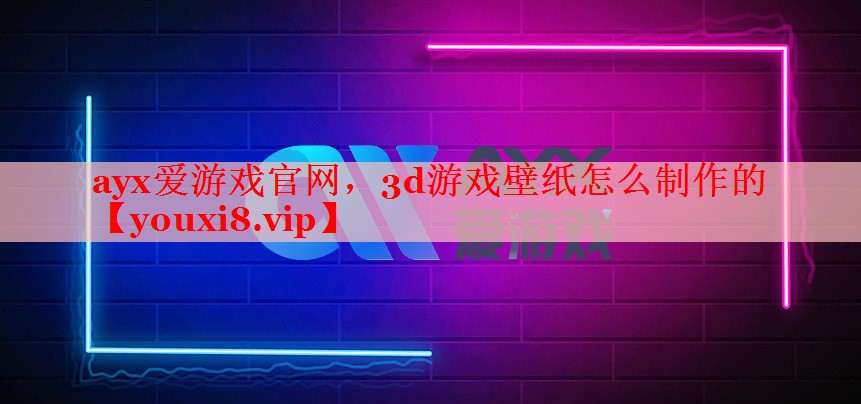 3d游戏壁纸怎么制作的 3d游戏壁纸怎么制作的
