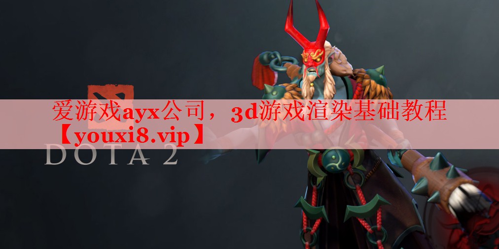 3d游戏渲染基础教程 3d游戏渲染基础教程